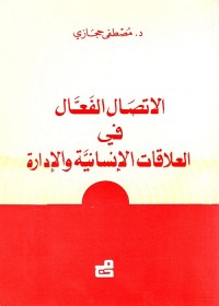 الاتصال الفعال في العلاقات الإنسانية والإدارة